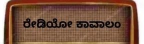 Radio Kavalam Kannada